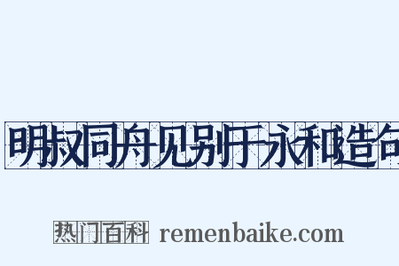 明叔同舟见别于永和造句是什么意思的图片